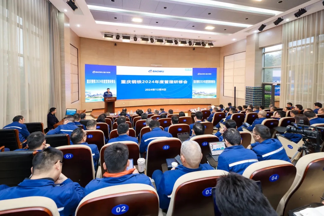 修煉內(nèi)功 賦能前行！重慶鋼鐵2024 年度管理研修會(huì)成功召開(kāi)